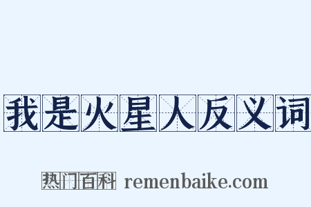 我是火星人反义词是什么意思的图片